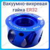 Вакуумно-вихревая гайка Er 32