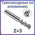 Фрезы по алюминию трехзаходные Z=3 (STRONG TOOLS) Фрезы по алюминию трехзаходные Z=3 (STRONG TOOLS)
