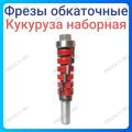 Фреза обкаточная (кукуруза наборная) Фреза обкаточная (кукуруза наборная)