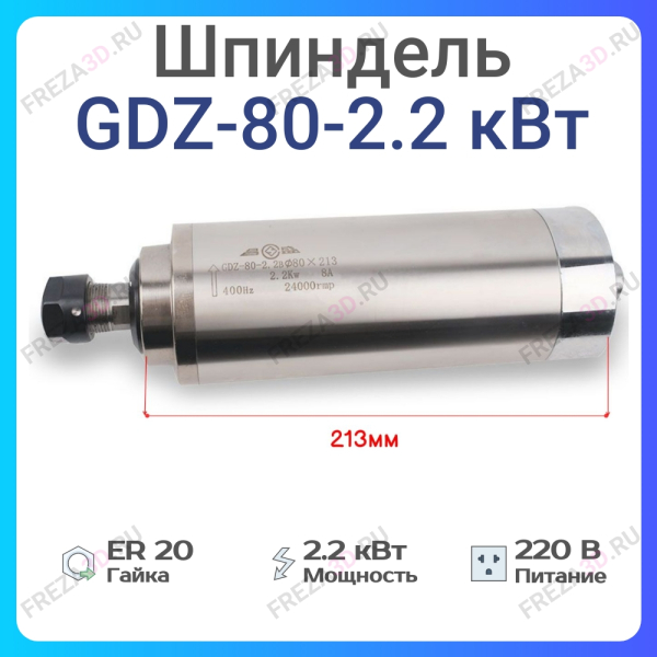 Шпиндель с жидкостным охлаждением GDZ-80-2,2кВт 220V Er-20