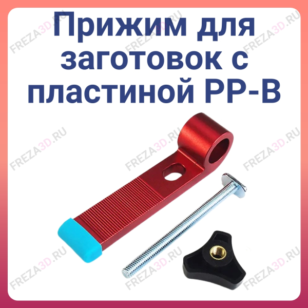 Прижим для заготовок с пластиной PP-В