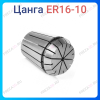Цанга ER16 10 мм