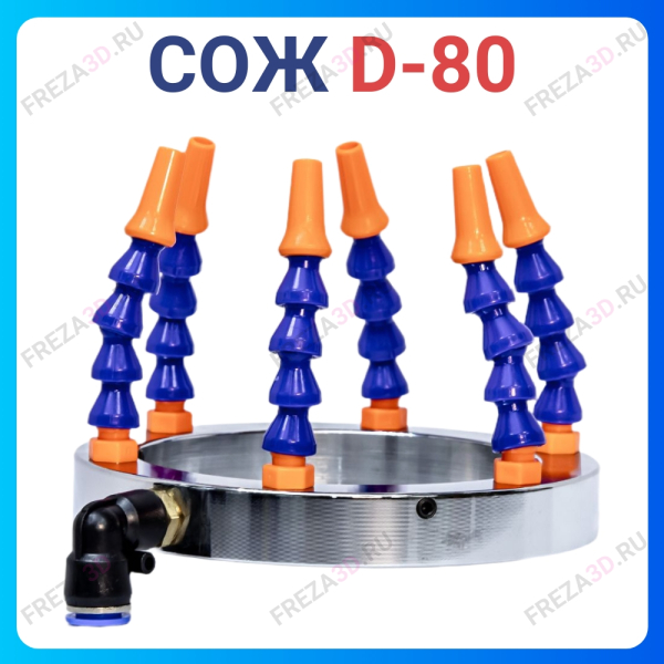 СОЖ D-80mm