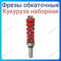 Фреза обкаточная (кукуруза наборная) с подшипником на хвостовике Фреза обкаточная (кукуруза наборная) с подшипником на хвостовике