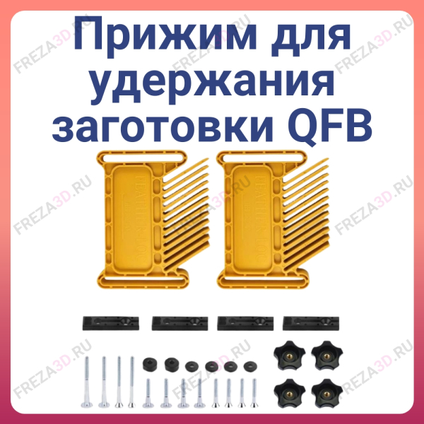 Прижим для удержания заготовки QFB