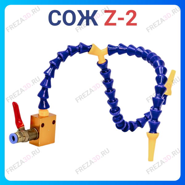 СОЖ Z-2