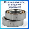 Подшипники XEZ HQ (Керамика)