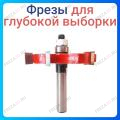 Фреза для глубокой выборки Фреза для глубокой выборки