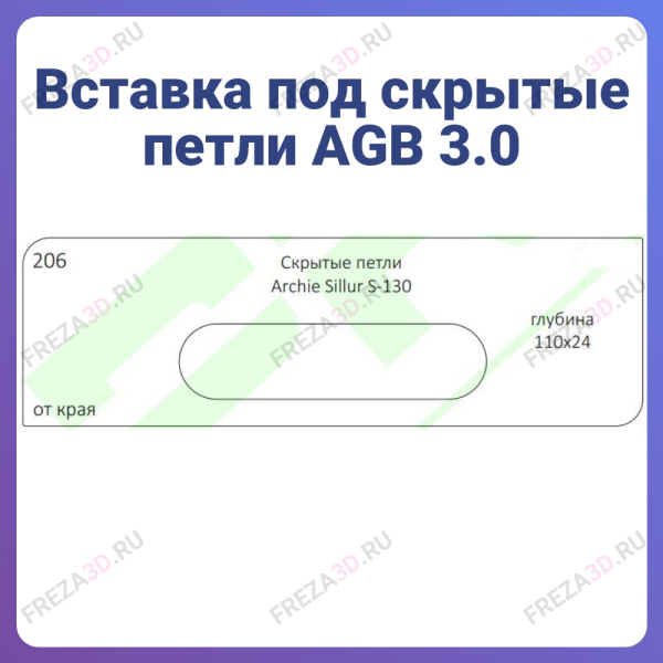 №206 Скрытые петли 256 Archie Sillur S-130 глубина 110х24