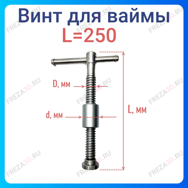 Винт для ваймы L=250 D=20мм