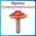 Фреза гравировальная Фреза гравировальная