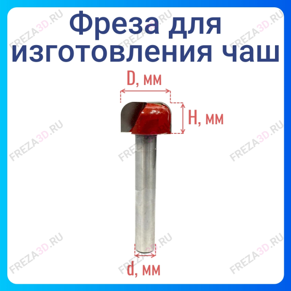 Фреза для изготовления чаш без подшипника D22xH22xd9