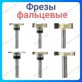 Фреза фальцевя Фреза фальцевя