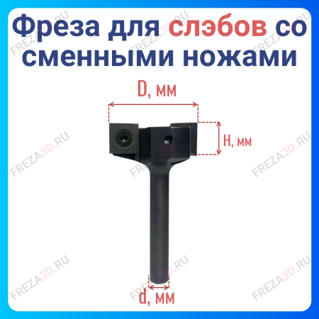 Фреза для Слэбов со сменными ножами D35x8 3z