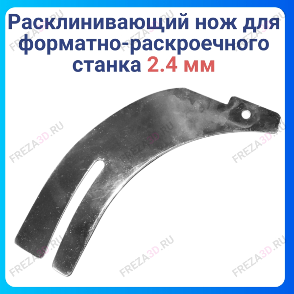 Нож расклинивающий 2,4мм