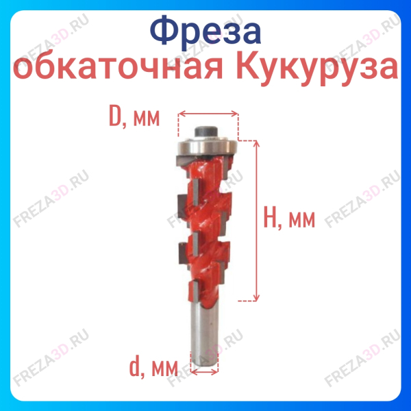 Фреза обкаточная (кукуруза) D21 6126