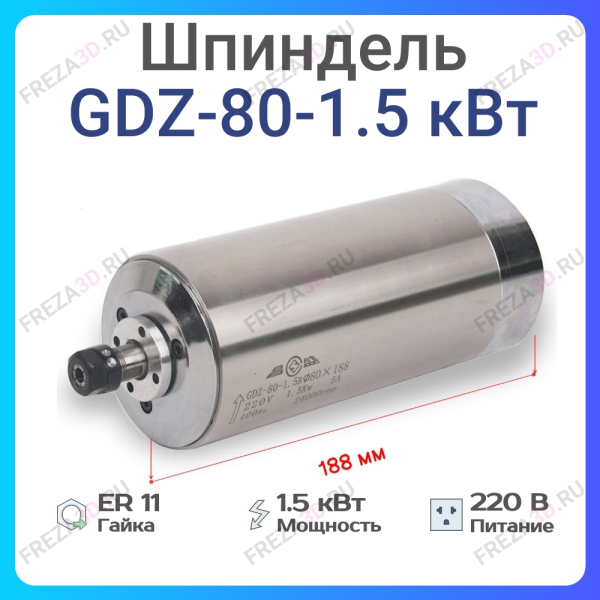 Шпиндель с жидкостным охлаждением GDZ-80-1,5кВт 220V Er-11