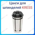 Цанги KRESS Цанги KRESS