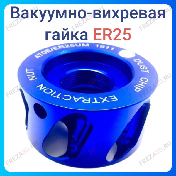Вакуумно-вихревая гайка Er 25