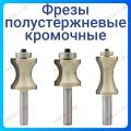 Фреза кромочная полустержневая Фреза кромочная полустержневая
