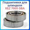 Подшипник радиально-упорный дуплекс XEZ 7005 DВA 