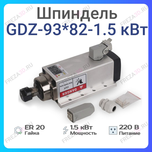 Шпиндель с воздушным охлаждением GDZ-93*82-1,5кВт 220V Er-20