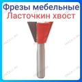 Фреза мебельная "Ласточкин хвост" Фреза мебельная "Ласточкин хвост"