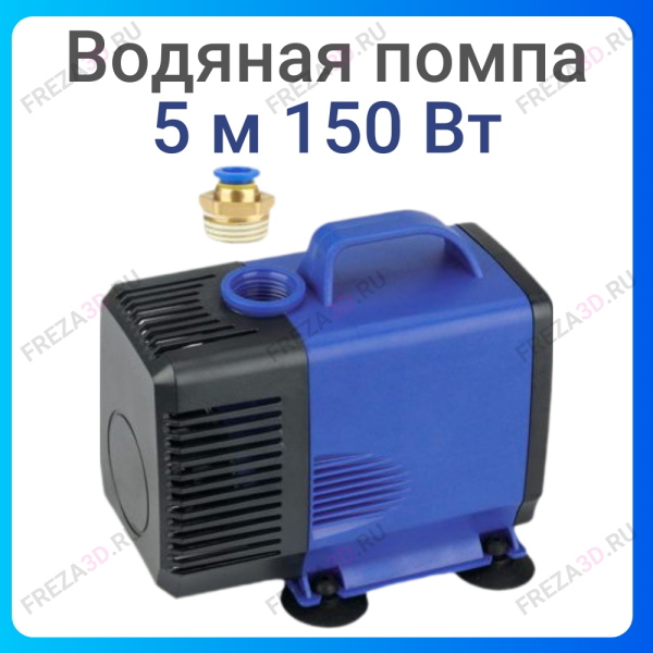 Водяная помпа 5м 150W