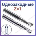 Фрезы спиральные однозаходные стружка вверх Z=1 (STRONG TOOLS) Фрезы спиральные однозаходные стружка вверх Z=1 (STRONG TOOLS)