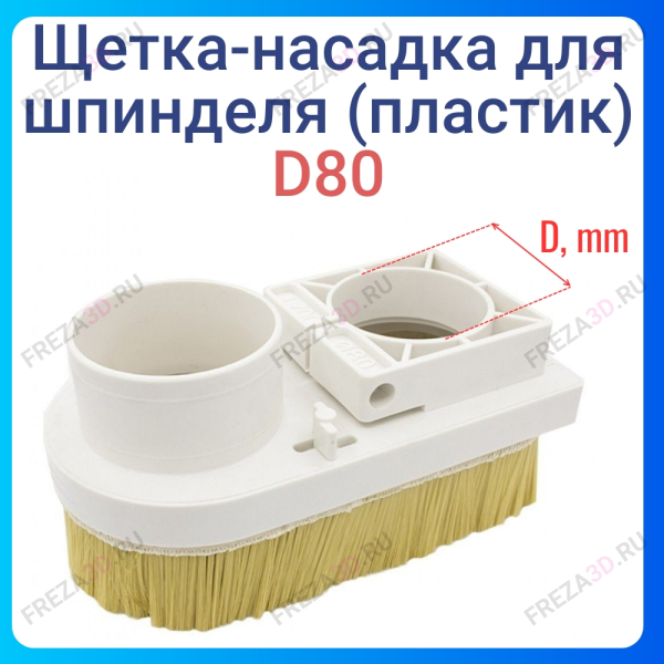 Щетка-насадка 80мм (Пластик)