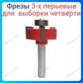 Фреза обходная 3-х перьевая Фреза обходная 3-х перьевая