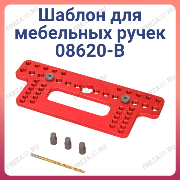 Шаблон для мебельных ручек 08620-B