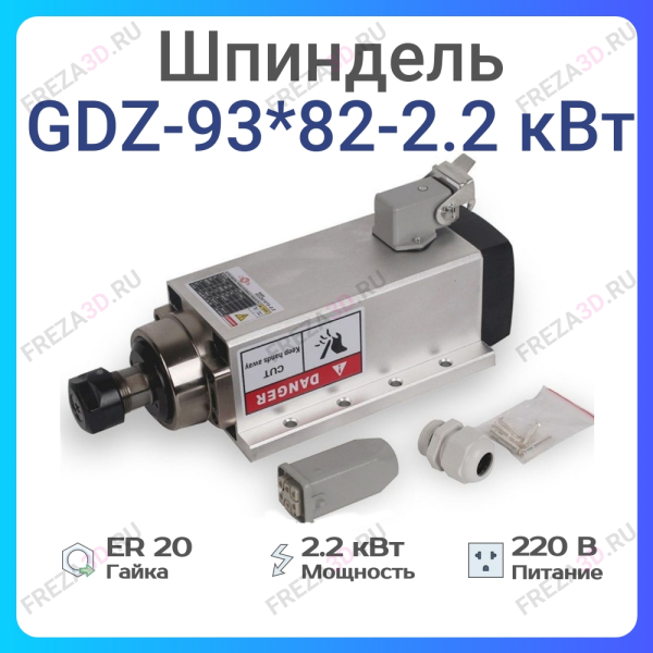 Шпиндель с воздушным охлаждением GDZ-93*82-2,2кВт 220V/380V Er-20