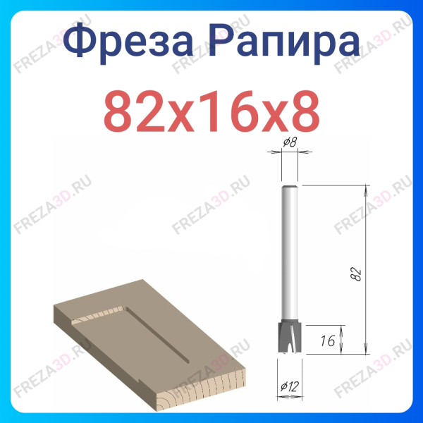 Рапира d12xh16xH82xD8