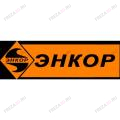 ЭНКОР Инструмент ЭНКОР Инструмент
