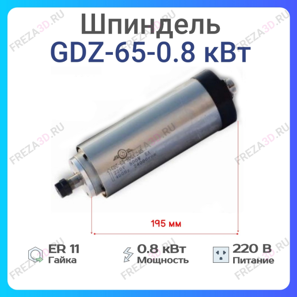 Шпиндель с воздушным охлаждением GDZ-65-0,8кBт 65*188 220V Er-11