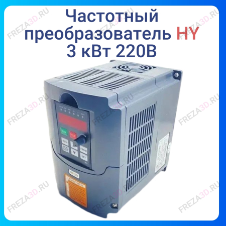 Частотный преобразователь 3.0 кВт, 220В HY