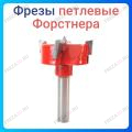 Фреза петлевая форстнера Фреза петлевая форстнера