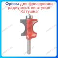 Фреза для фрезеровки радиусных выступов "Катушка" Фреза для фрезеровки радиусных выступов "Катушка"