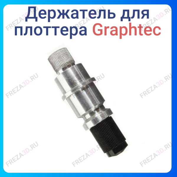 Держатель ножа Graphtec Plotter Blade