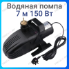 Водяная помпа 7.5м 150W (DK-7000)
