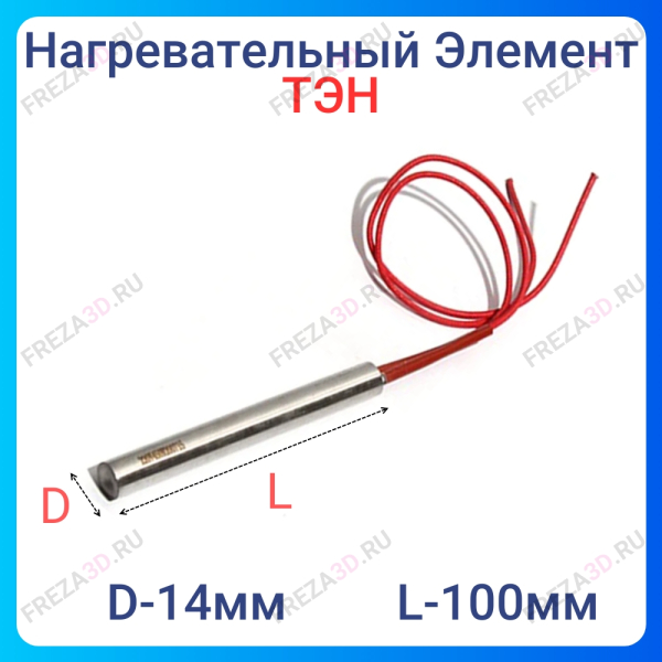ТЭН D14х100мм 350W