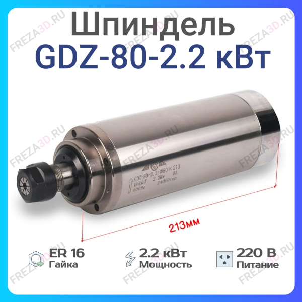 Шпиндель с жидкостным охлаждением GDZ-80-2,2кВт 220V Er-16