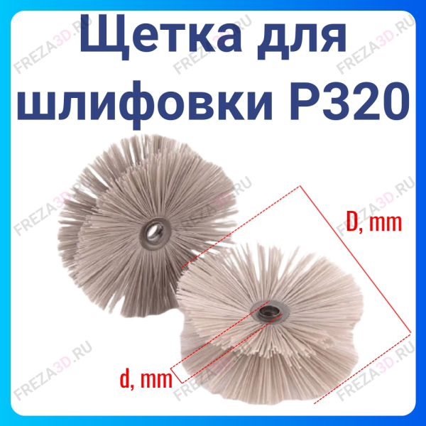Щетка для шлифовки 80мм P320