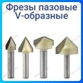 Фреза пазовая V-образная Фреза пазовая V-образная