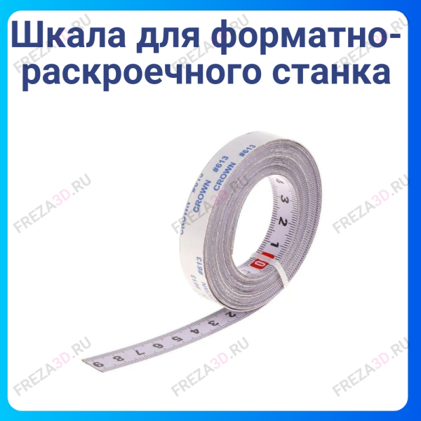 Шкала для телескоп/линейки (Справа на лево) Ширина/Длина H-24/L-184