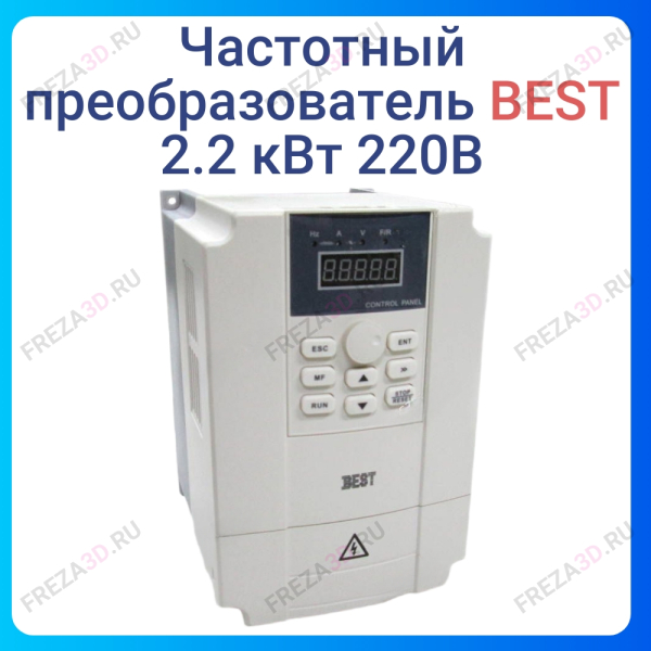 Частотный преобразователь 2.2 кВт 220В BEST