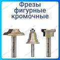 Фреза кромочная фигурная Фреза кромочная фигурная