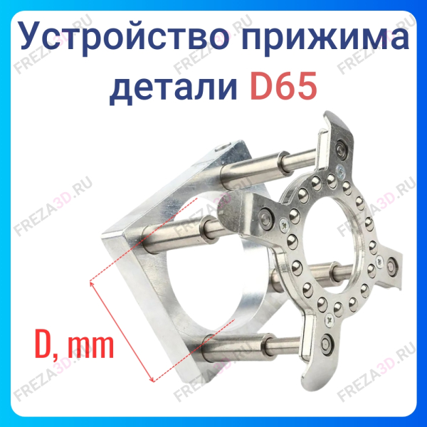 Устройство прижима деталей D 65mm