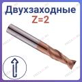 Фрезы спиральные двухзаходные стружка вверх Z=2 (REISS TOOLS Тайвань)
